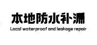 秀英本地防水（中讯网）
